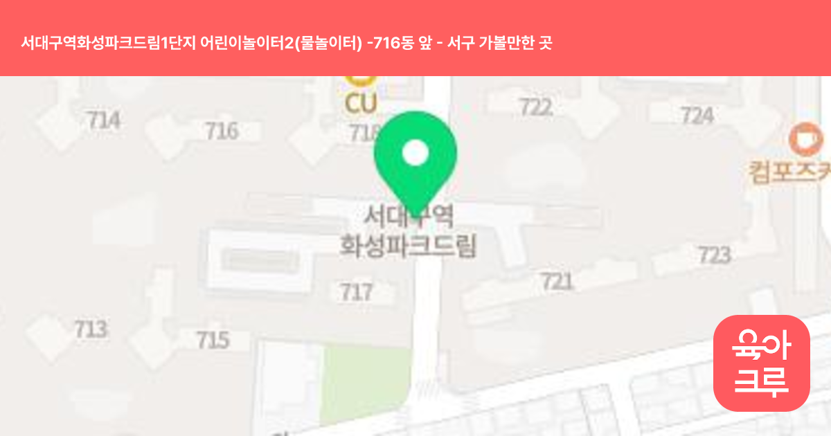 서대구역화성파크드림1단지 어린이놀이터2(물놀이터) -716동 앞 썸네일
