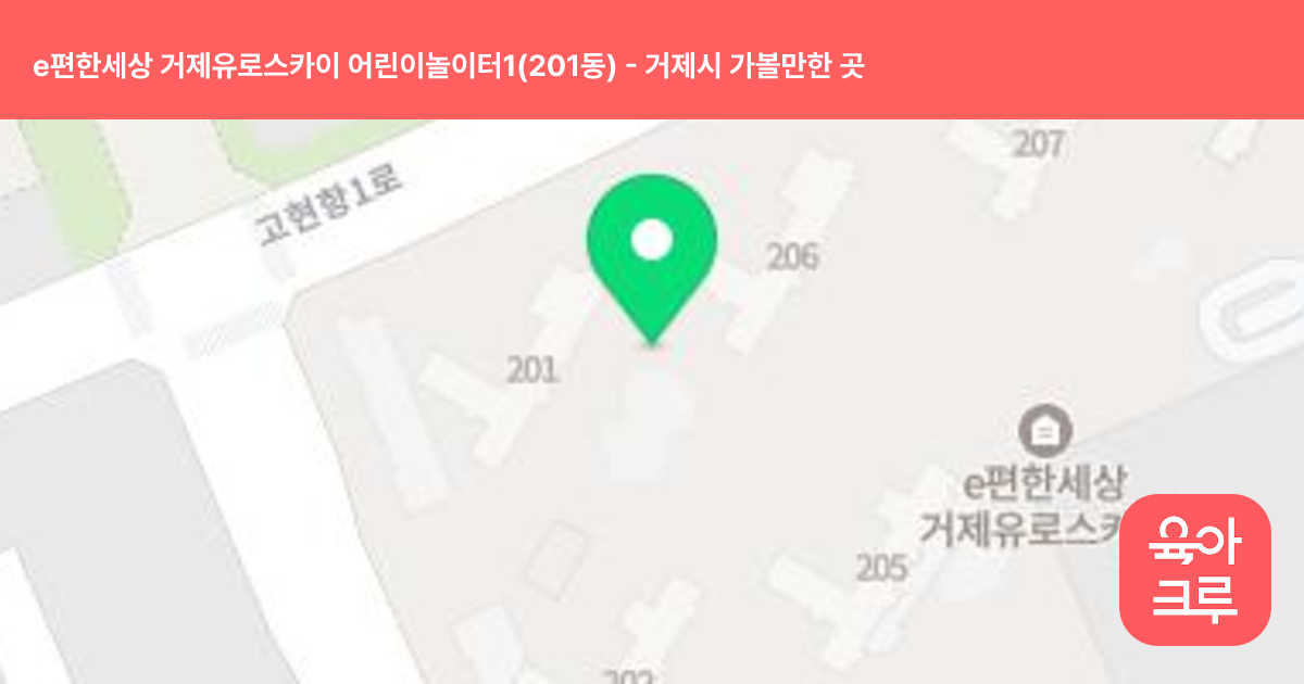 e편한세상 거제유로스카이 어린이놀이터1(201동) 썸네일