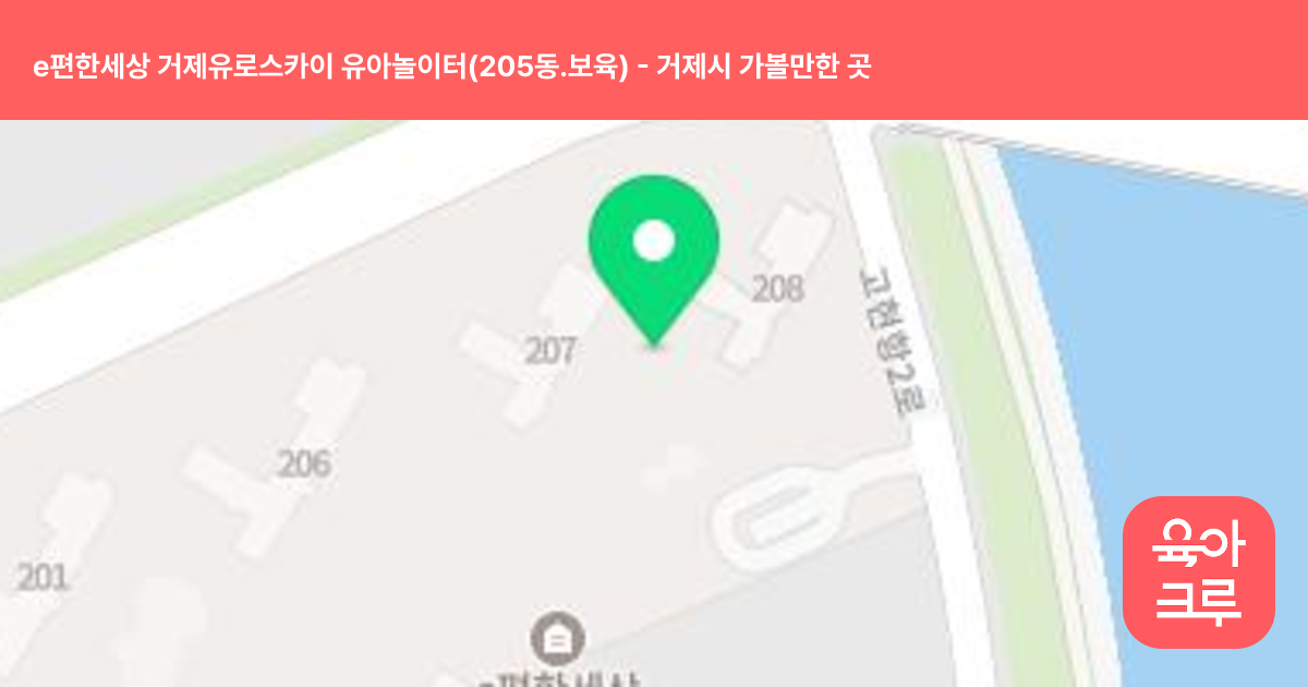 e편한세상 거제유로스카이 유아놀이터(205동.보육) 썸네일
