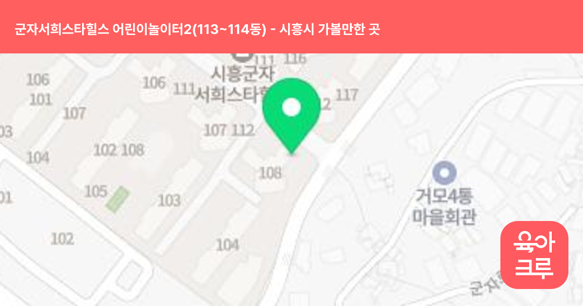 군자서희스타힐스 어린이놀이터2(113~114동) 썸네일