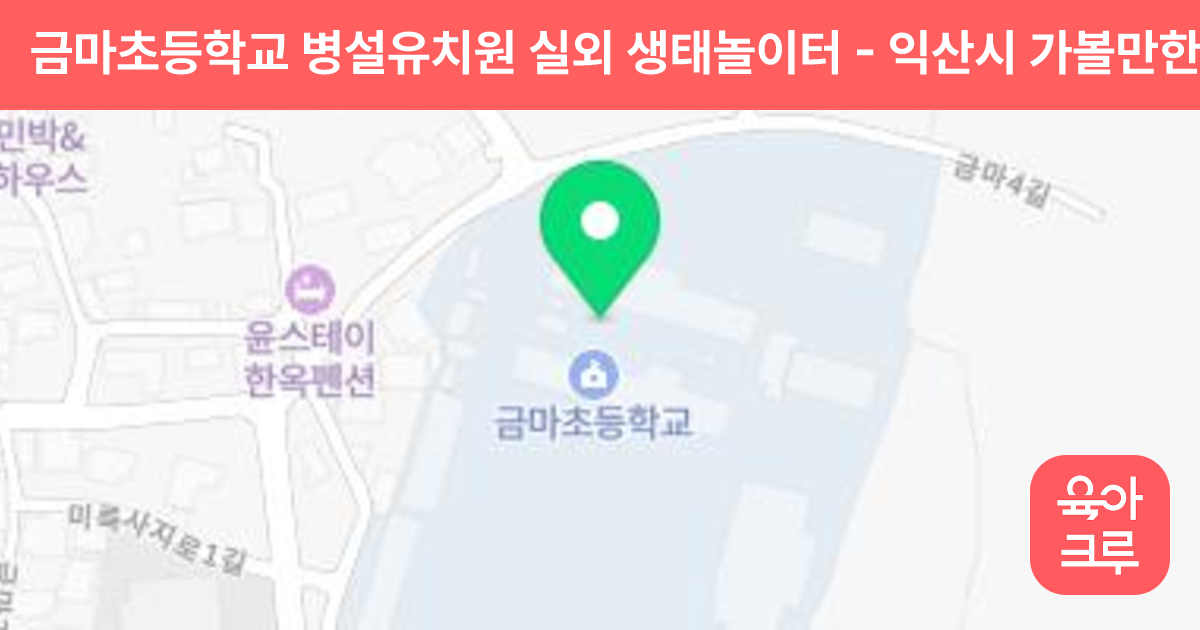 금마초등학교 병설유치원 실외 생태놀이터 썸네일