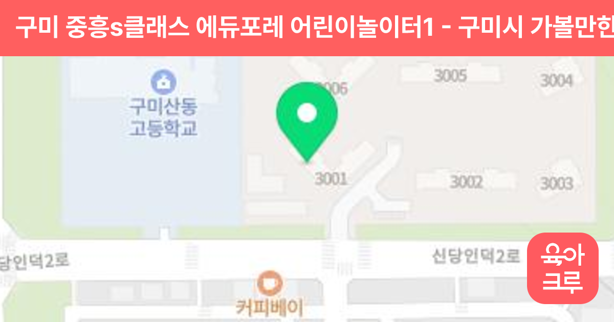 구미 중흥s클래스 에듀포레 어린이놀이터1 썸네일