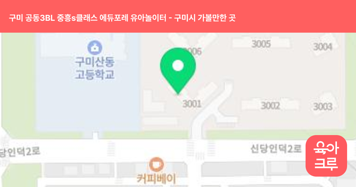 구미 공동3BL 중흥s클래스 에듀포레 유아놀이터 썸네일