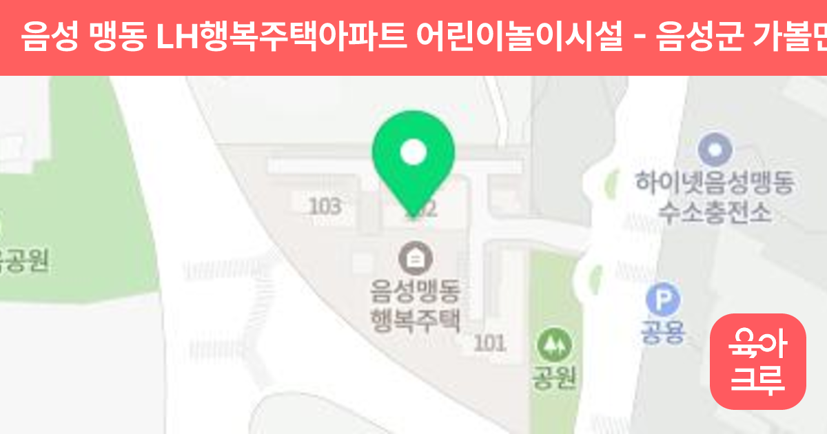 음성 맹동 LH행복주택아파트 어린이놀이시설 썸네일