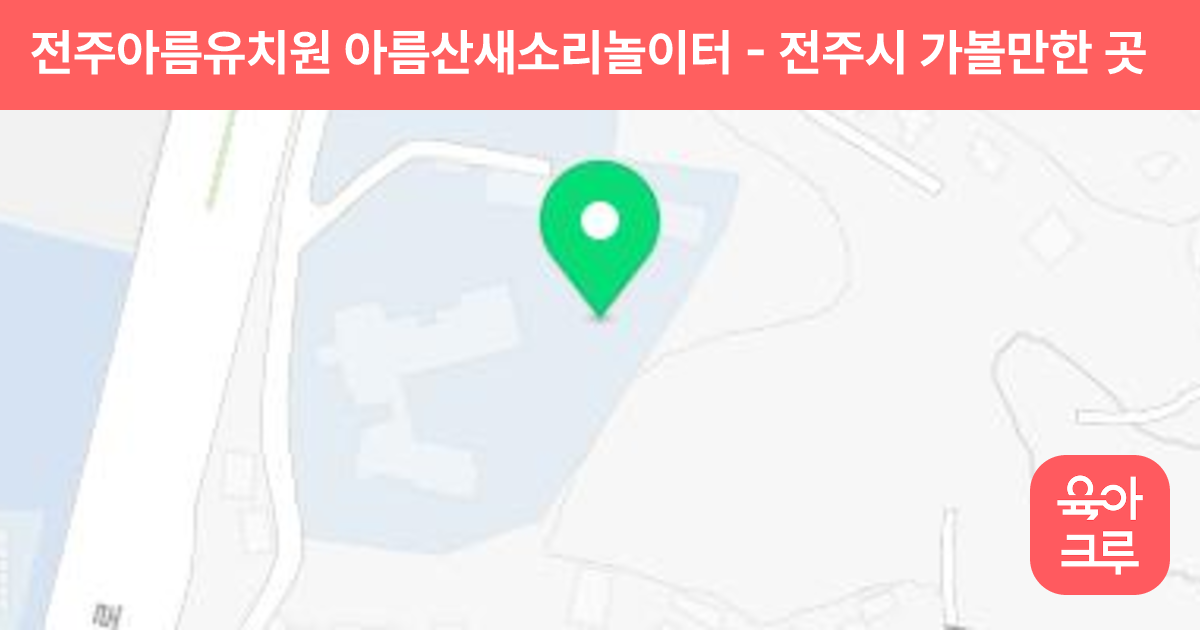 전주아름유치원 아름산새소리놀이터 썸네일