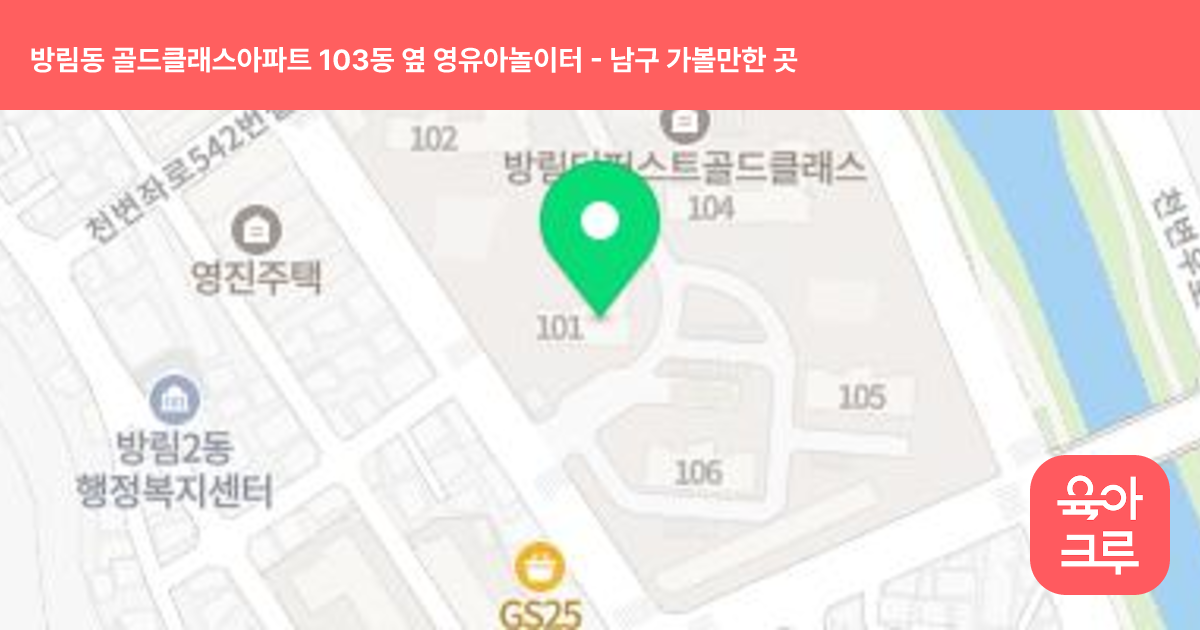 방림동 골드클래스아파트 103동 옆 영유아놀이터 썸네일