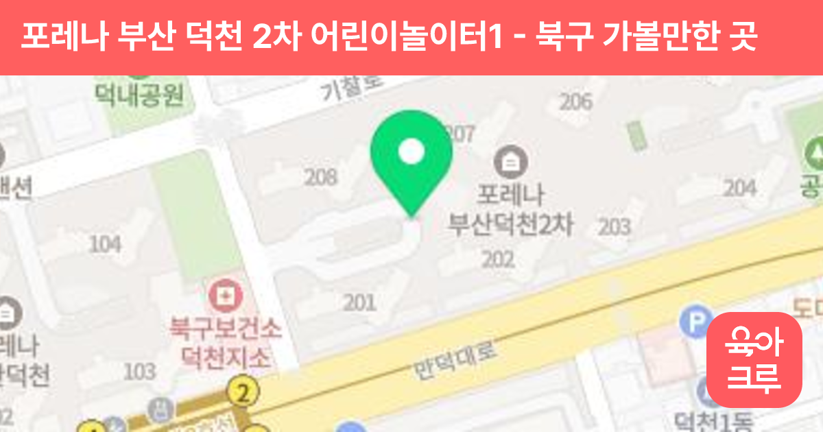 포레나 부산 덕천 2차 어린이놀이터1 썸네일