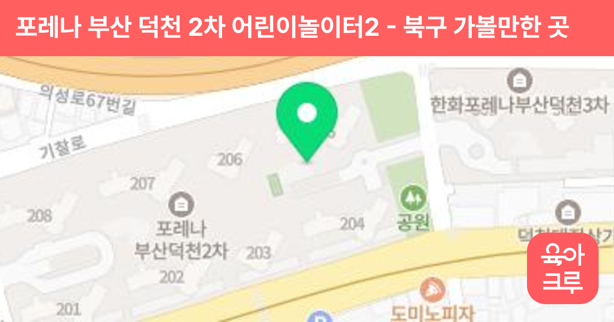 포레나 부산 덕천 2차 어린이놀이터2 썸네일