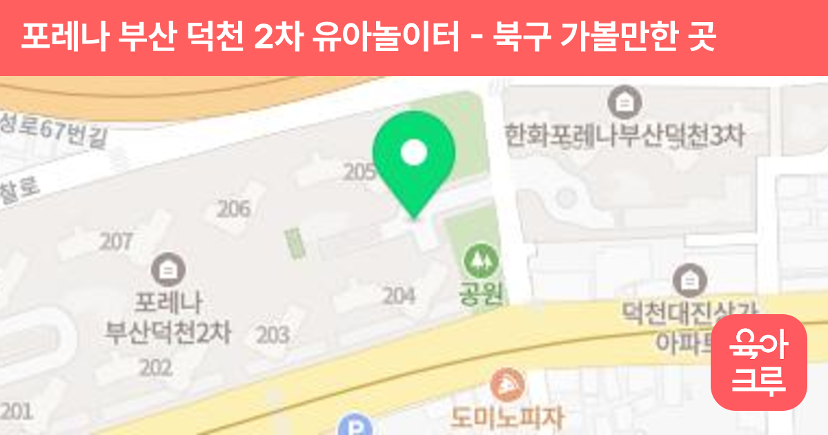 포레나 부산 덕천 2차 유아놀이터 썸네일
