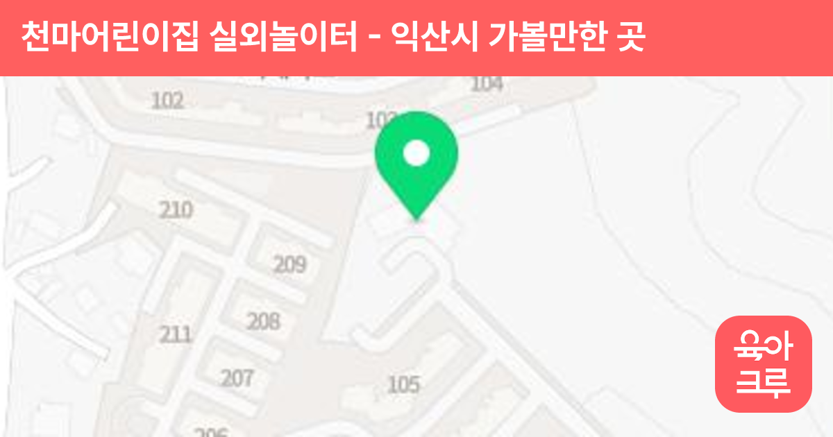 천마어린이집 실외놀이터 썸네일