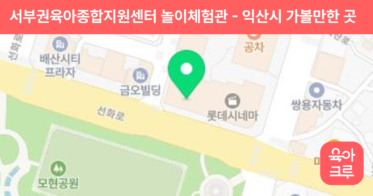 서부권육아종합지원센터 놀이체험관 썸네일