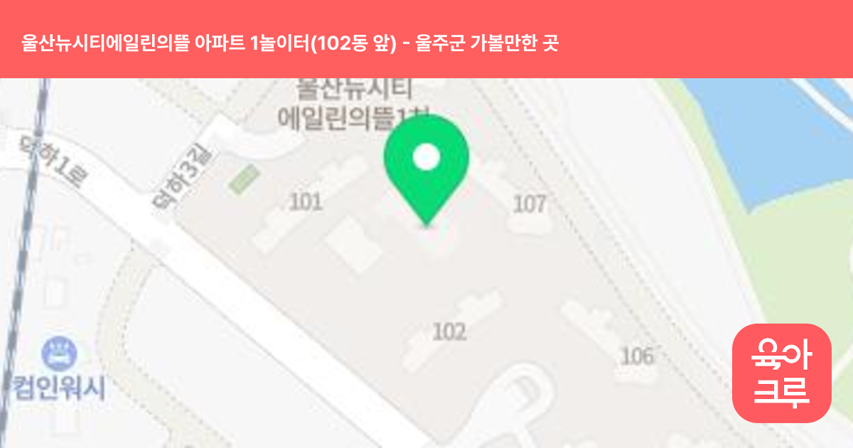 울산뉴시티에일린의뜰 아파트 1놀이터(102동 앞) 썸네일