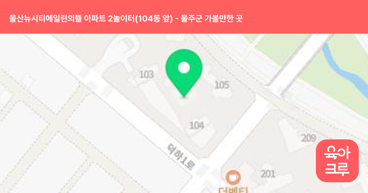 울산뉴시티에일린의뜰 아파트 2놀이터(104동 앞) 썸네일