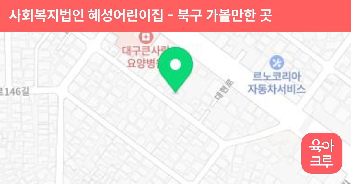 사회복지법인 혜성어린이집 썸네일