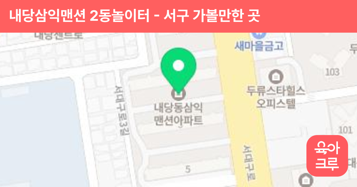 내당삼익맨션 2동놀이터 썸네일