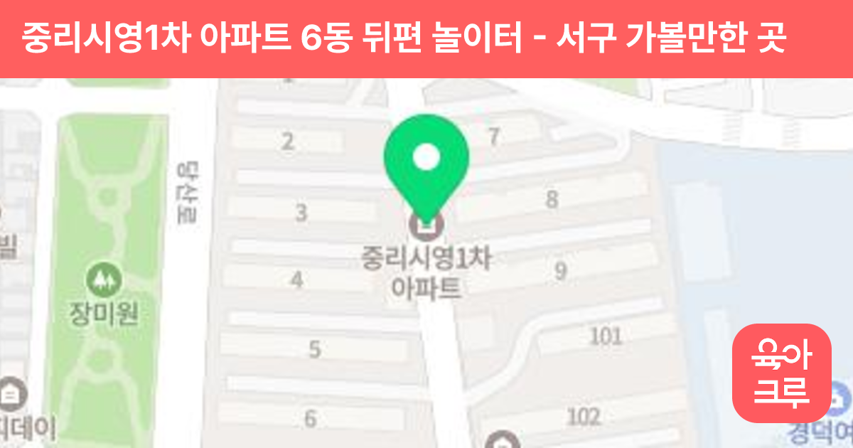 중리시영1차 아파트 6동 뒤편 놀이터 썸네일