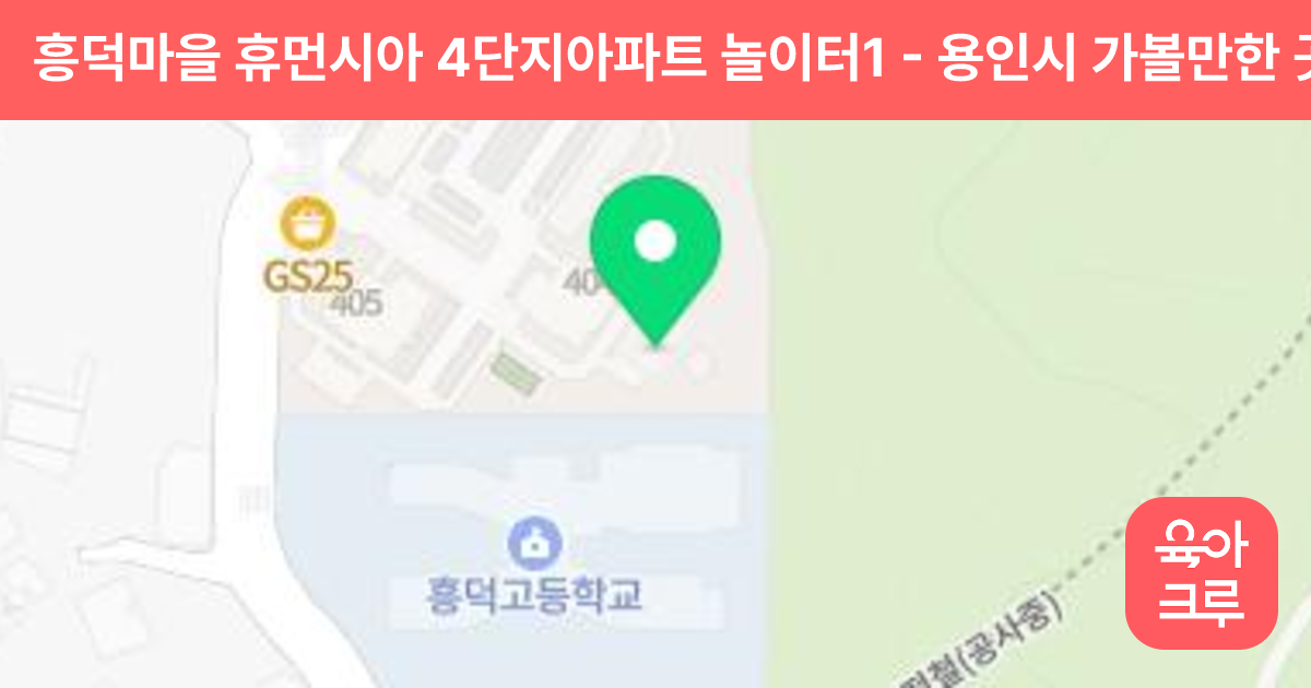 흥덕마을 휴먼시아 4단지아파트 놀이터1 썸네일