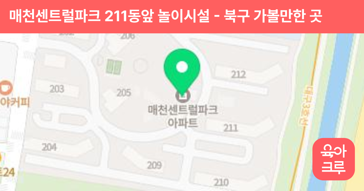 매천센트럴파크 211동앞 놀이시설 썸네일