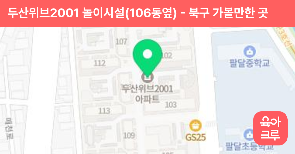 두산위브2001 놀이시설(106동옆) 썸네일