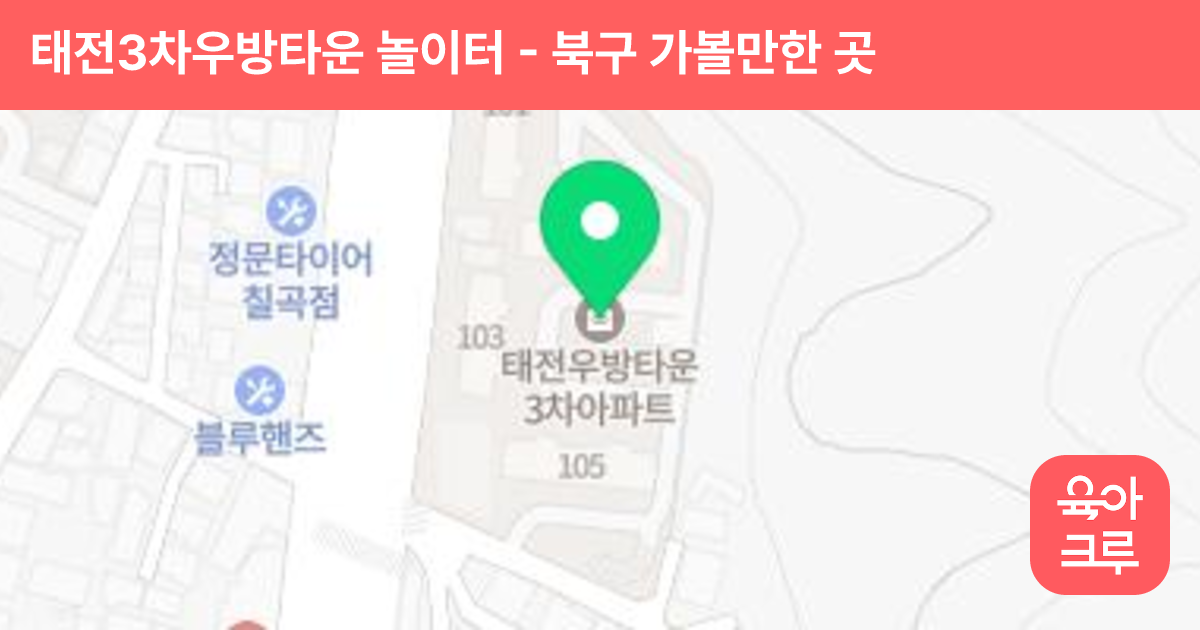 태전3차우방타운 놀이터 썸네일