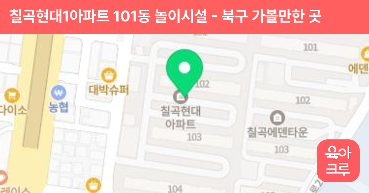 칠곡현대1아파트 101동 놀이시설 썸네일
