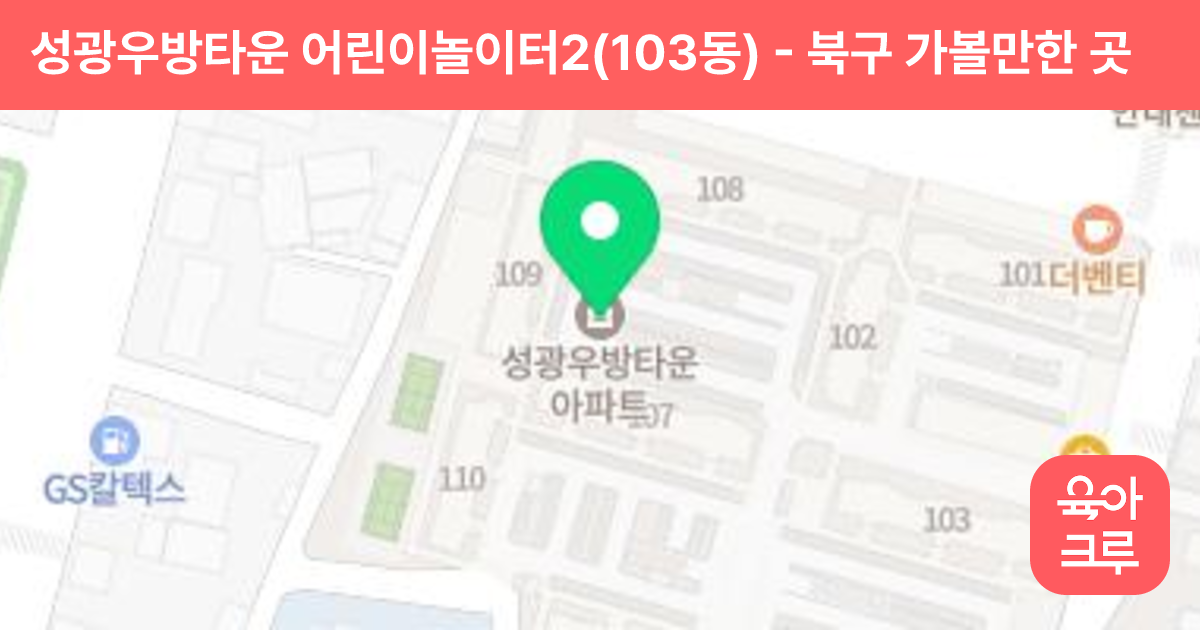 성광우방타운 어린이놀이터2(103동) 썸네일