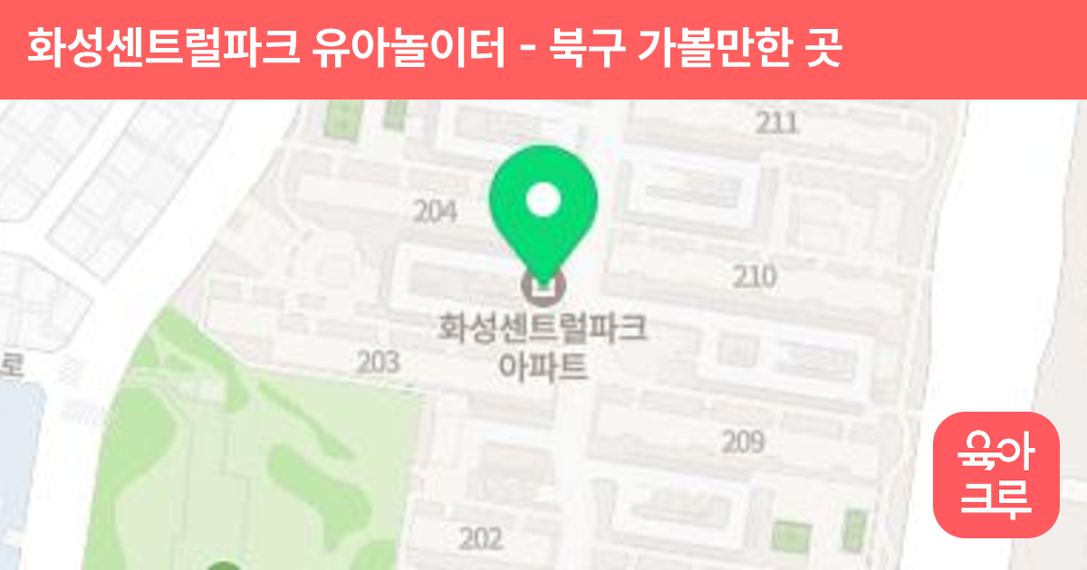 화성센트럴파크 유아놀이터 썸네일