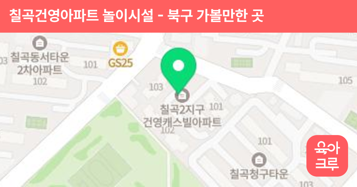 칠곡건영아파트 놀이시설 썸네일