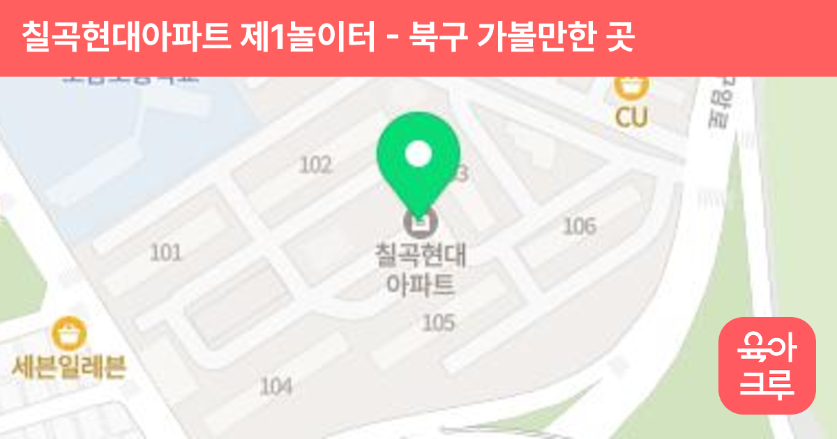 칠곡현대아파트 제1놀이터 썸네일