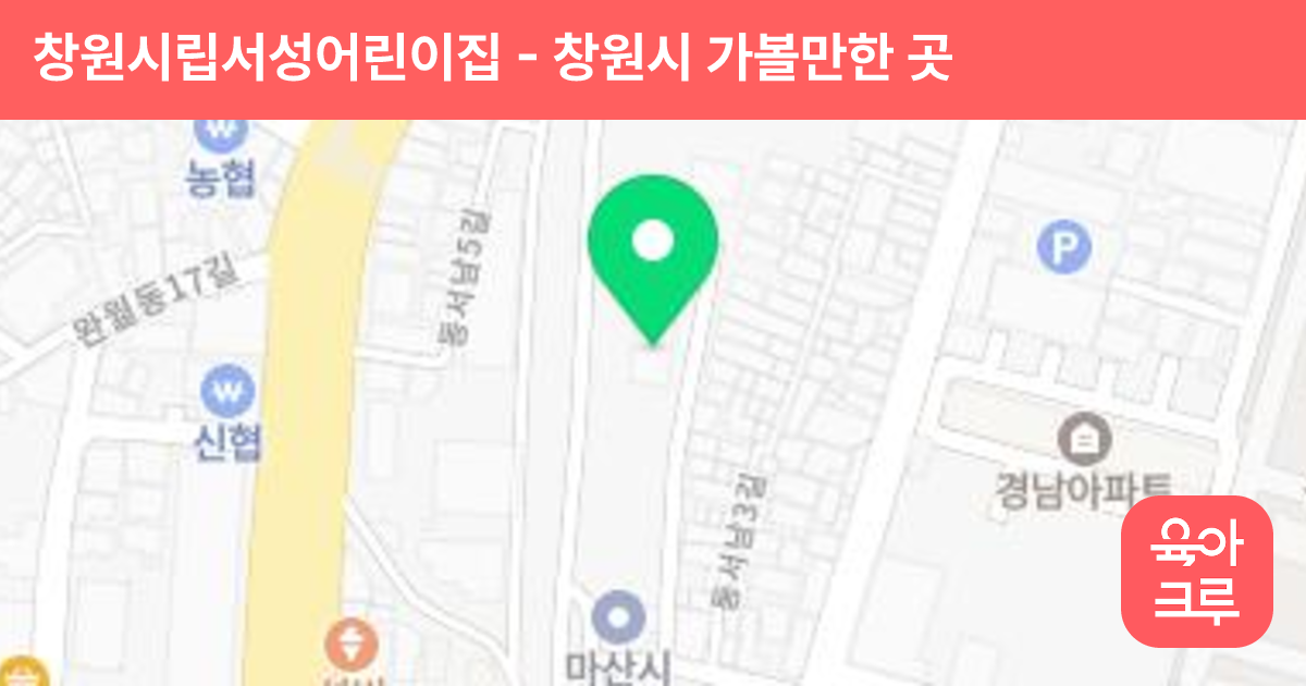 창원시립서성어린이집 썸네일