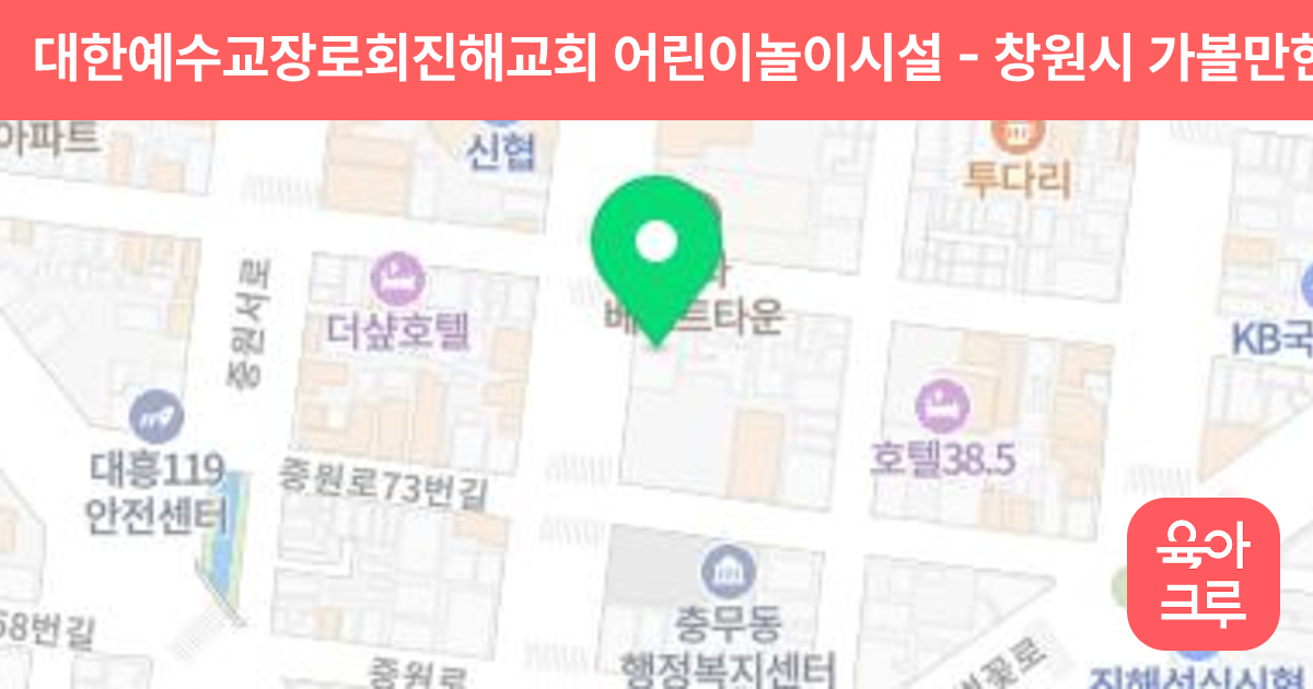 대한예수교장로회진해교회 어린이놀이시설 썸네일