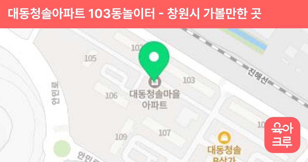 대동청솔아파트 103동놀이터 썸네일