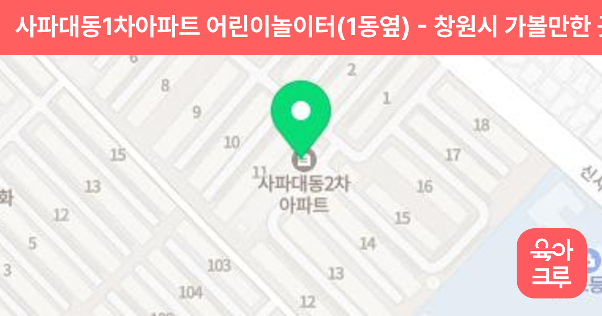 사파대동1차아파트 어린이놀이터(1동옆) 썸네일