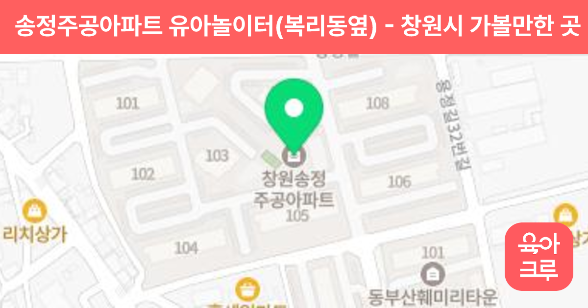송정주공아파트 유아놀이터(복리동옆) 썸네일