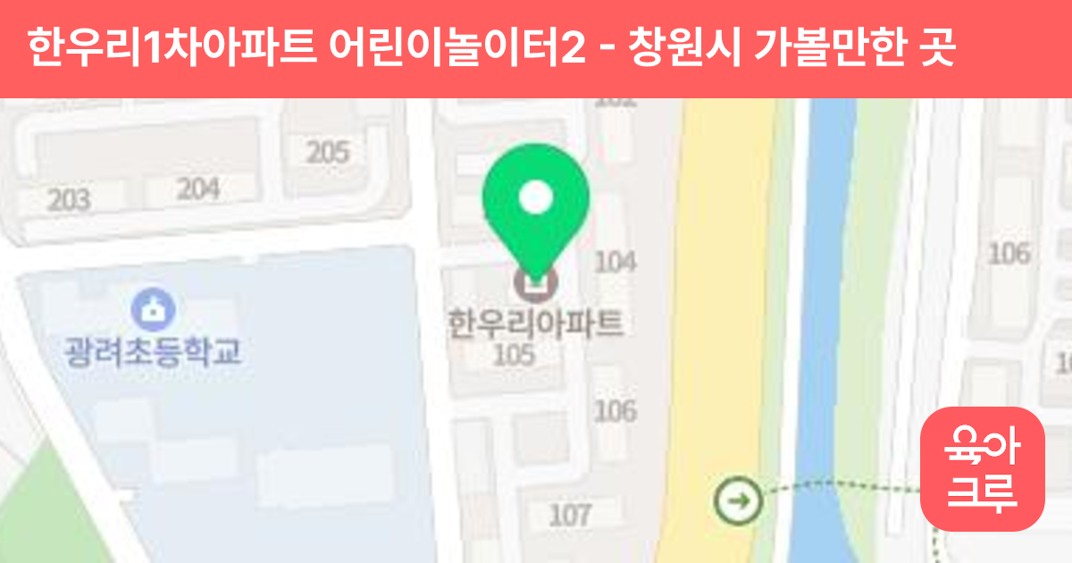 한우리1차아파트 어린이놀이터2 썸네일