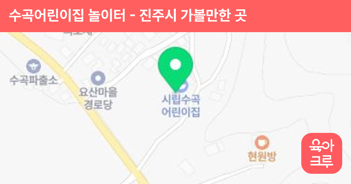 수곡어린이집 놀이터 썸네일