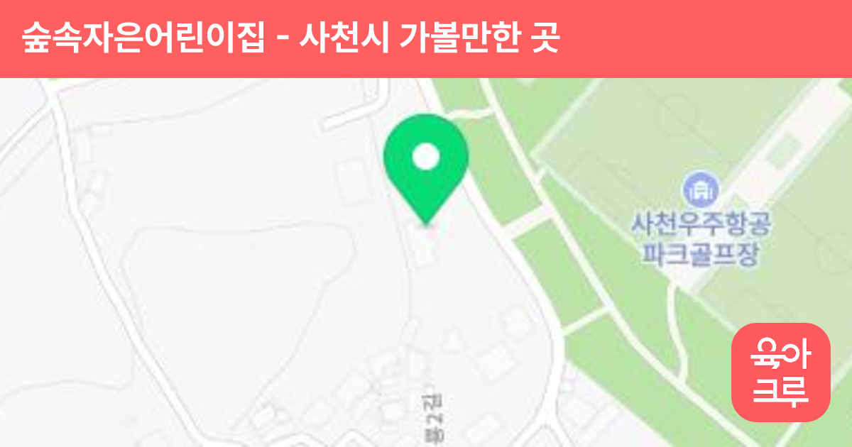 숲속자은어린이집 썸네일