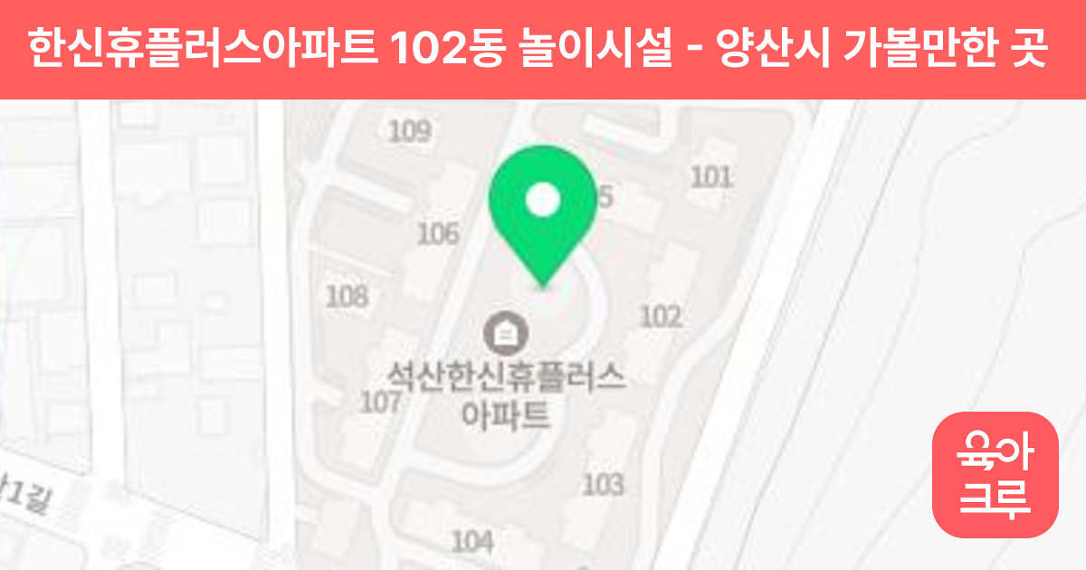 한신휴플러스아파트 102동 놀이시설 썸네일
