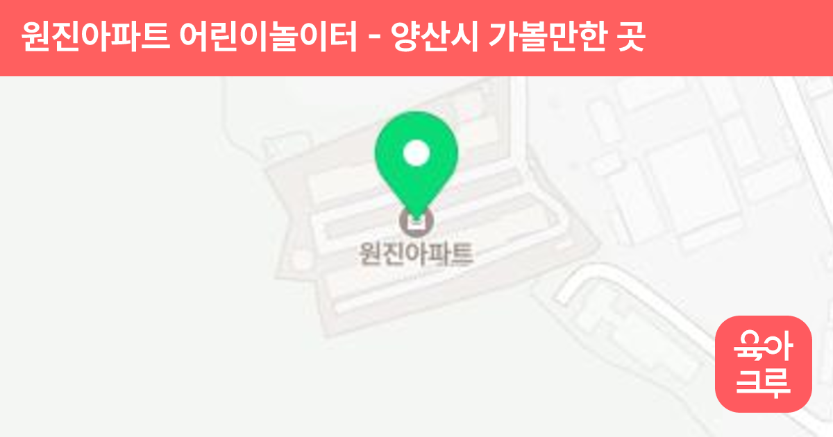 원진아파트 어린이놀이터 썸네일