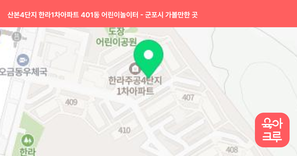 산본4단지 한라1차아파트 401동 어린이놀이터 썸네일