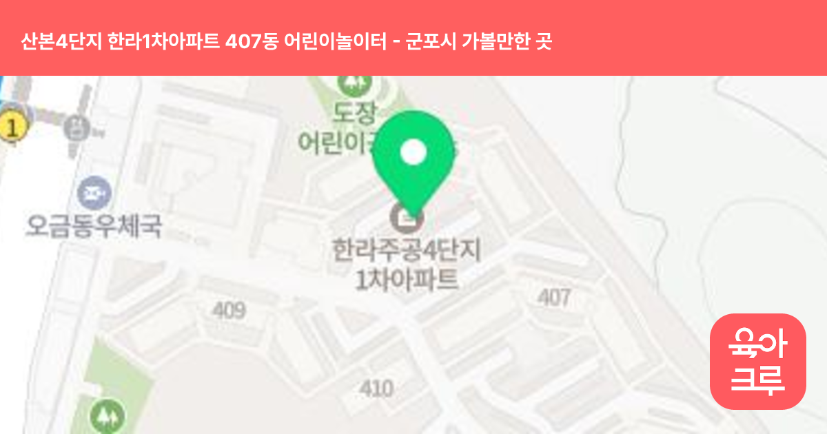 산본4단지 한라1차아파트 407동 어린이놀이터 썸네일