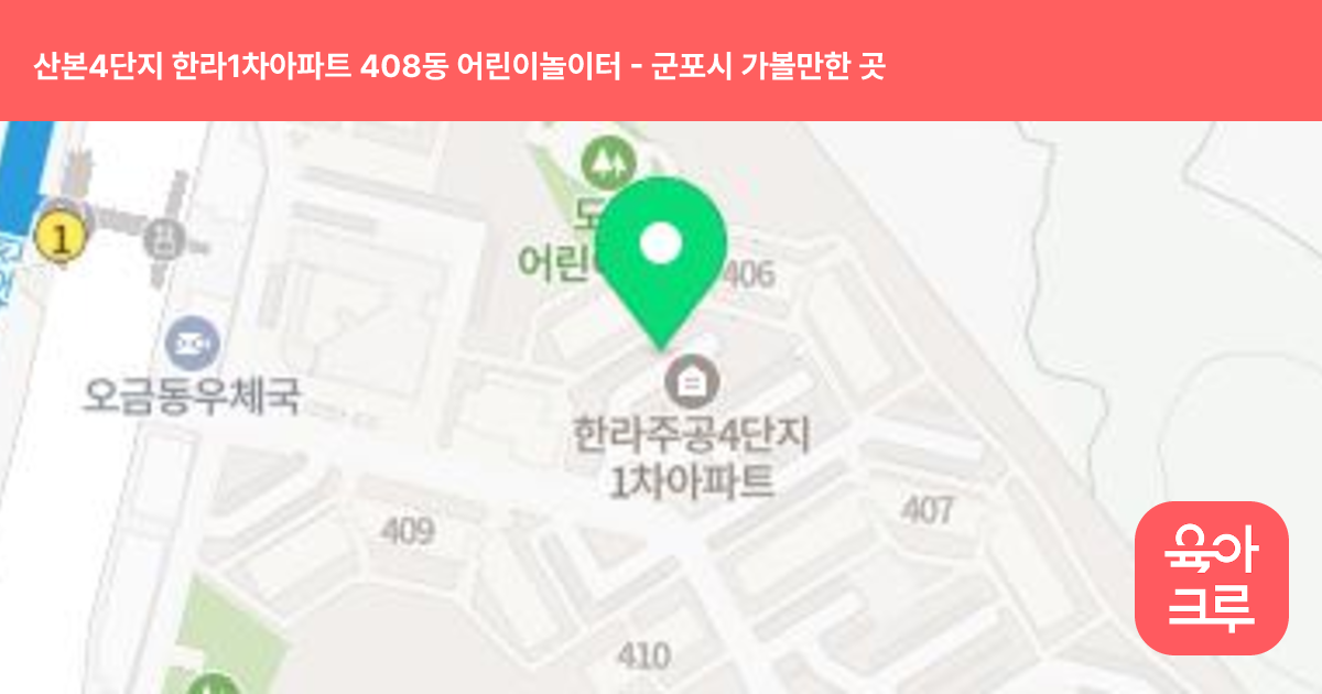 산본4단지 한라1차아파트 408동 어린이놀이터 썸네일