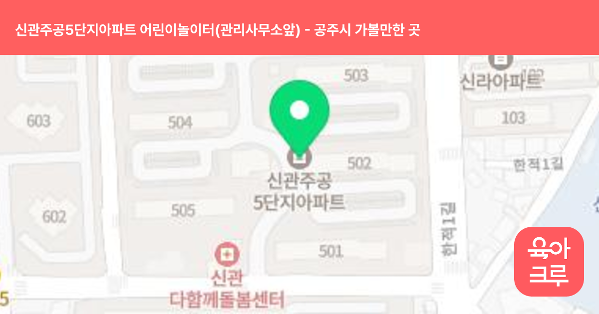 신관주공5단지아파트 어린이놀이터(관리사무소앞) 썸네일