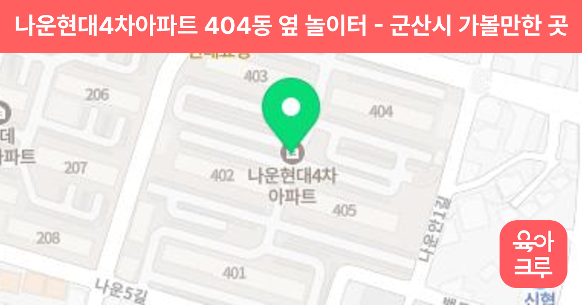 나운현대4차아파트 404동 옆 놀이터 썸네일