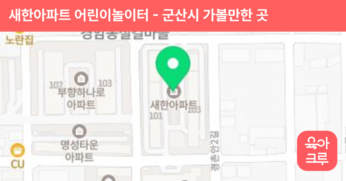 새한아파트 어린이놀이터 썸네일
