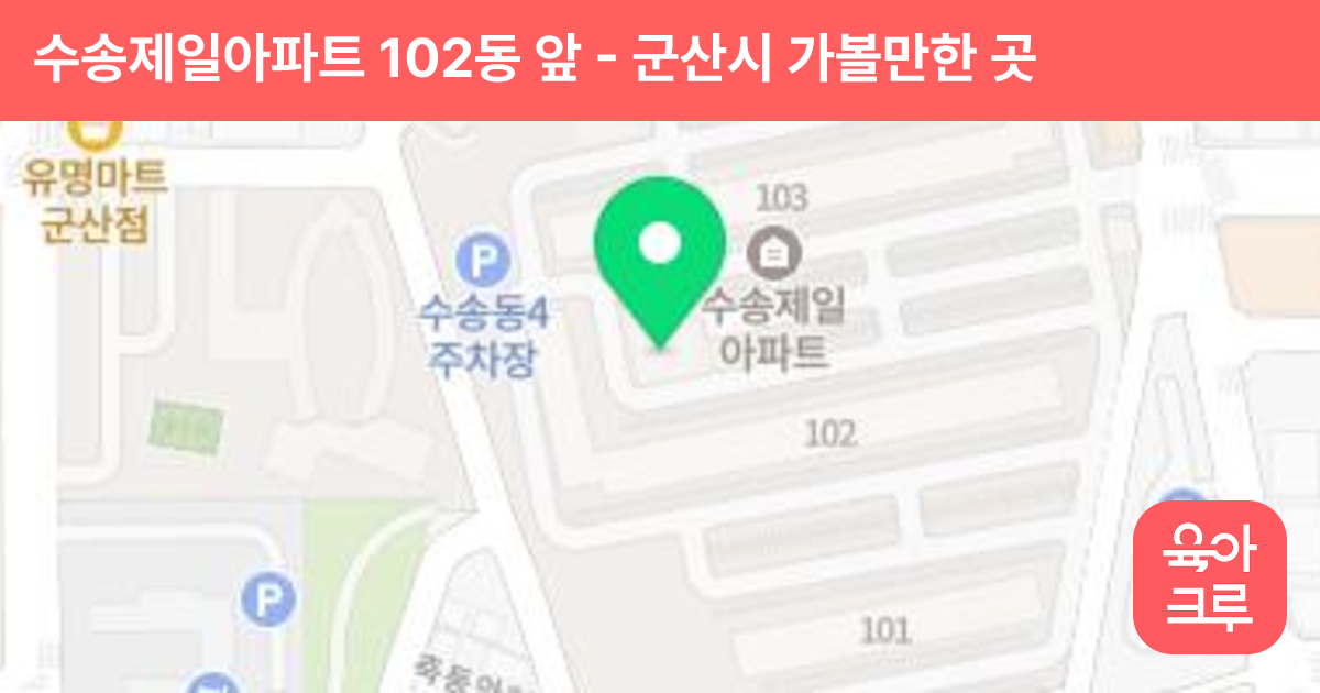 수송제일아파트 102동 앞 썸네일