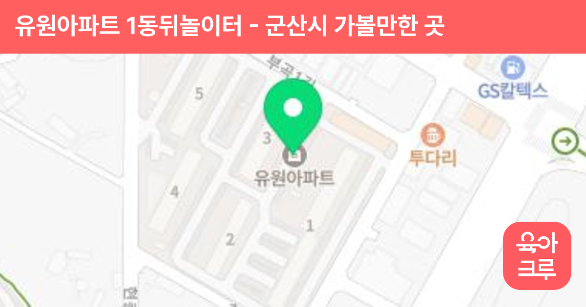 유원아파트 1동뒤놀이터 썸네일