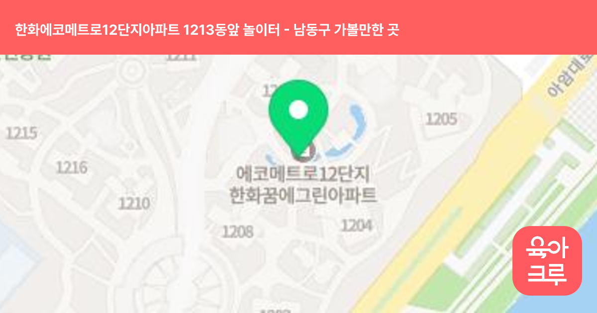 한화에코메트로12단지아파트 1213동앞 놀이터 썸네일
