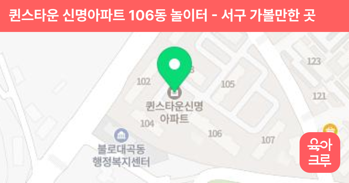 퀸스타운 신명아파트 106동 놀이터 썸네일
