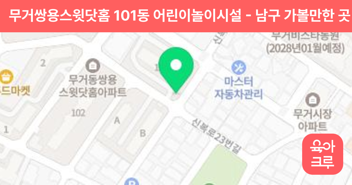 무거쌍용스윗닷홈 101동 어린이놀이시설 썸네일